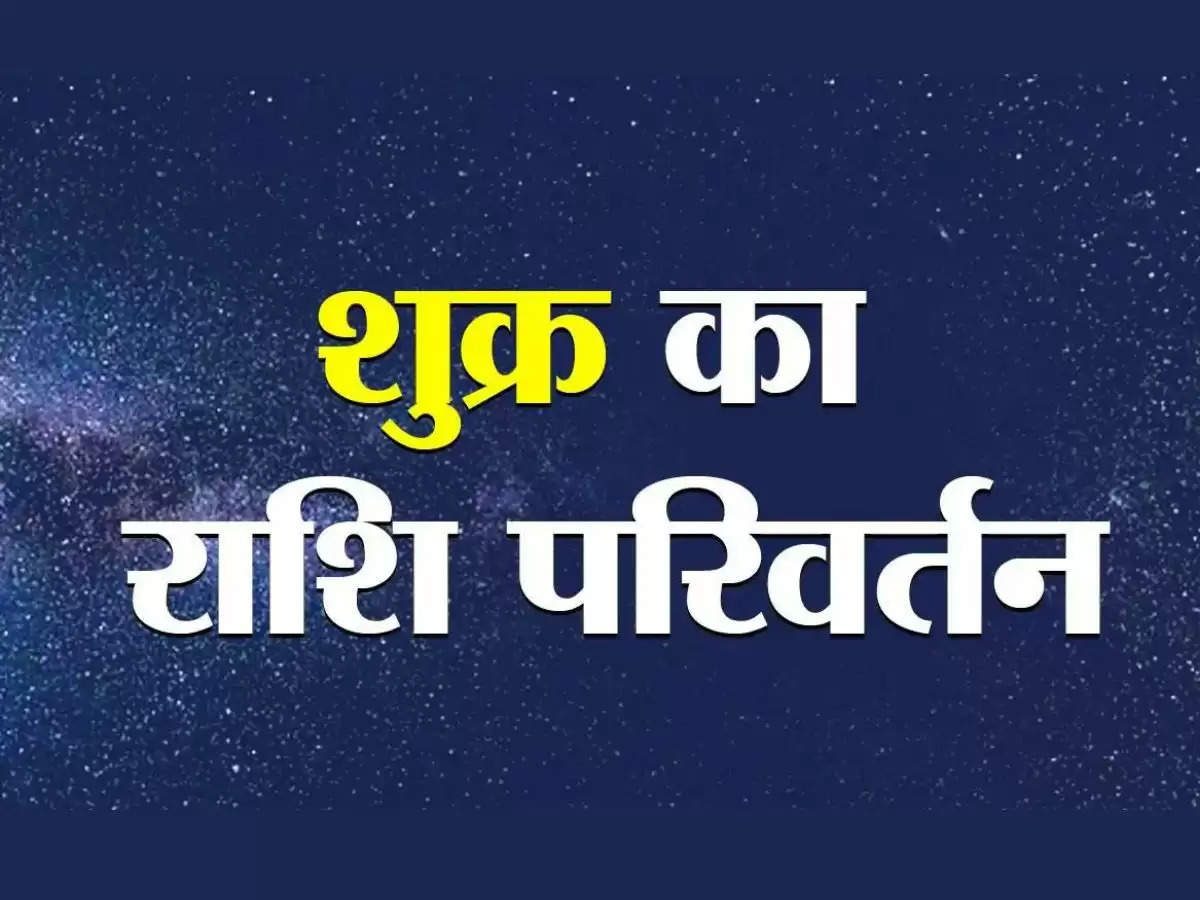 Rashifal कल से इन राशियों पर शुक्र की बरसेगी कृपा,  हो जाएंगे मालामाल