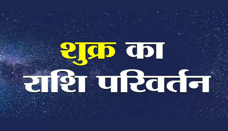 Rashifal कल से इन राशियों पर शुक्र की बरसेगी कृपा,  हो जाएंगे मालामाल