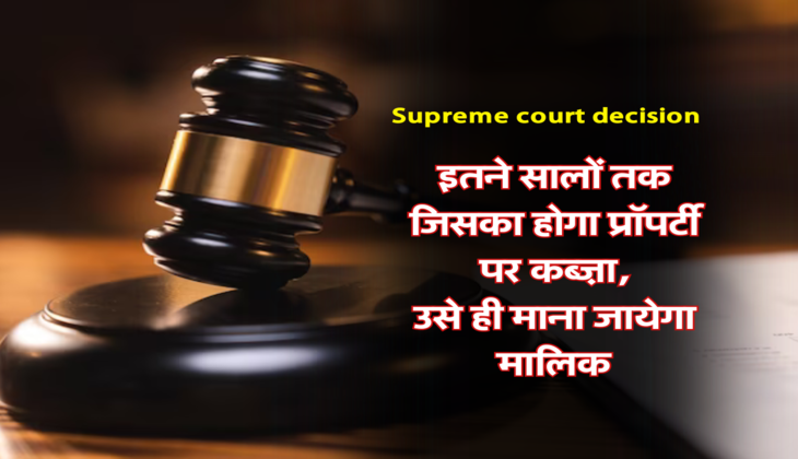 इतने सालों तक जिसका होगा प्रॉपर्टी पर कब्ज़ा, उसे ही माना जायेगा मालिक&nbsp;
