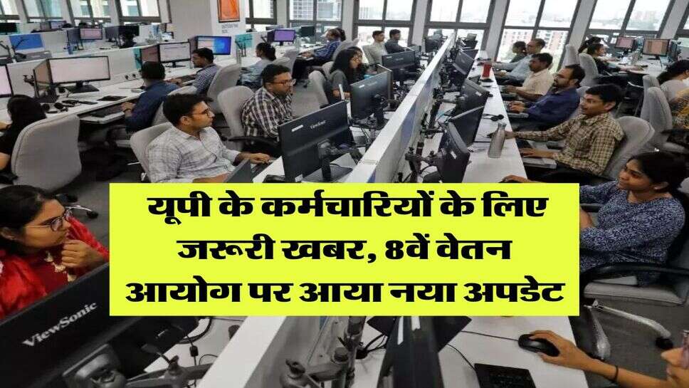 8th Pay Commission : यूपी के कर्मचारियों के लिए जरूरी खबर, 8वें वेतन आयोग पर आया नया अपडेट