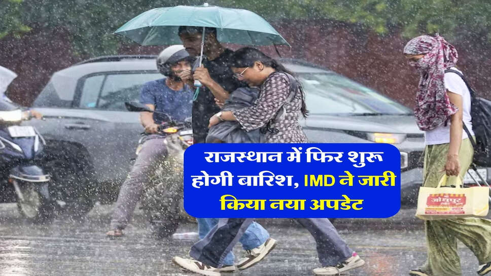 12 October tak Rajasthan ka Mausam : राजस्थान में फिर शुरू होगी बारिश, IMD ने जारी किया नया अपडेट&nbsp;