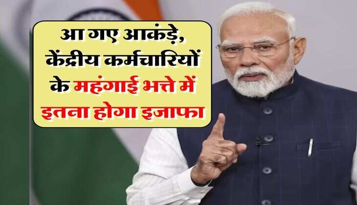 DA Hike : आ गए आकंड़े, केंद्रीय कर्मचारियों के महंगाई भत्ते में इतना होगा इजाफा