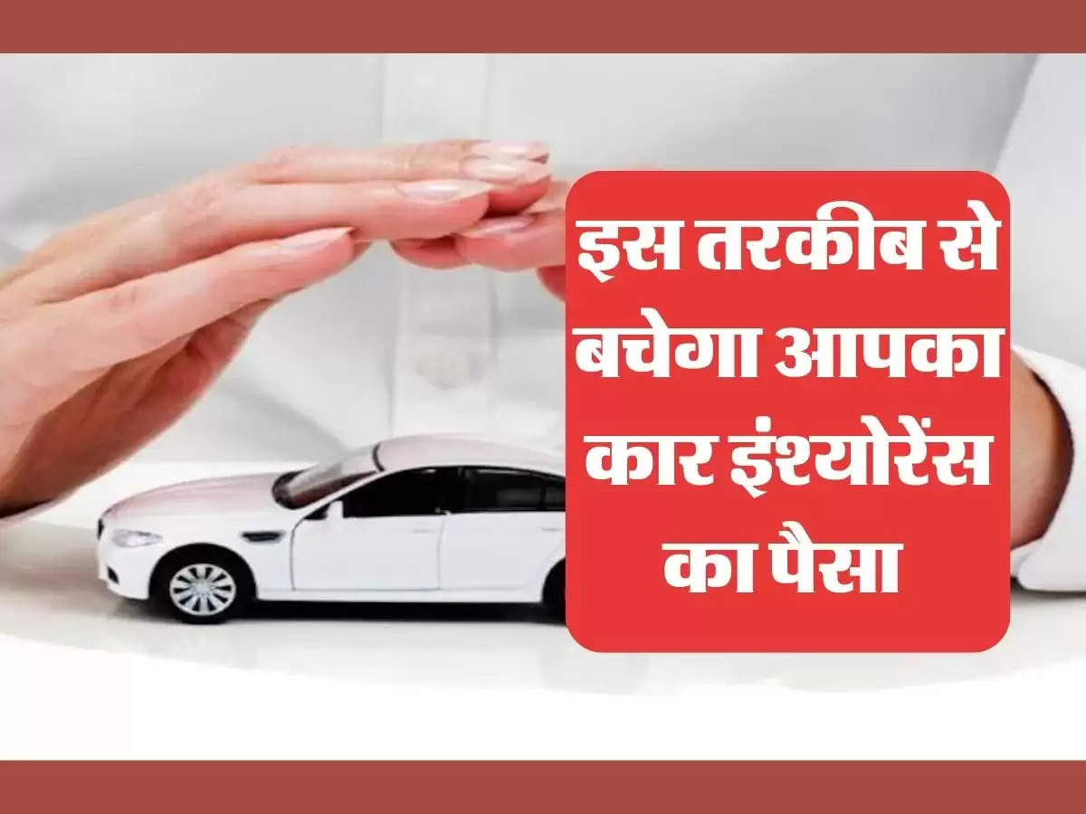 Car Insurance : इस तरकीब से बचेगा आपका कार इंश्योरेंस का पैसा, जानिए पूरी डिटेल 