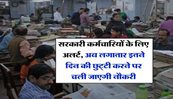 7th pay commission : सरकारी कर्मचारियों के लिए अलर्ट, अब लगातार इतने दिन की छुट्‌टी करने पर चली जाएगी नौकरी
