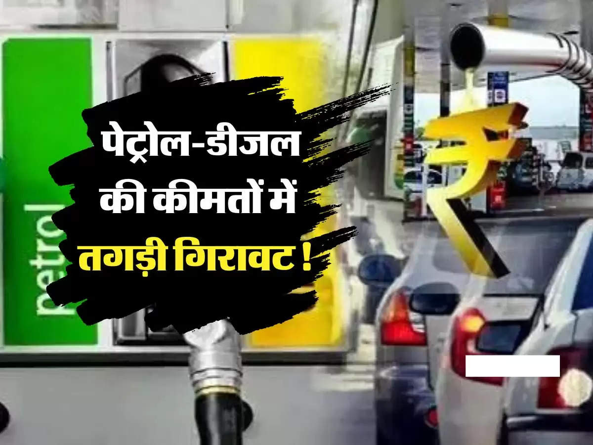 Petrol-Diesel Rate : पेट्रोल-डीजल की कीमतों में तगड़ी गिरावट! जानें अपने शहर के रेट