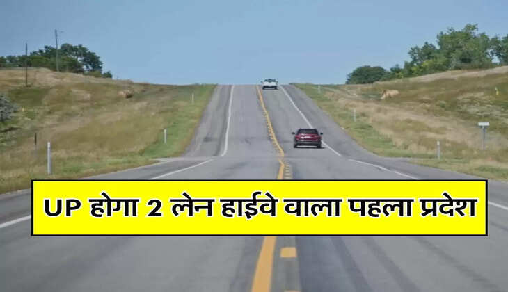 UP होगा 2 लेन हाईवे वाला पहला प्रदेश, 13 स्टेट हाईवे के लिए 753 करोड़ जारी