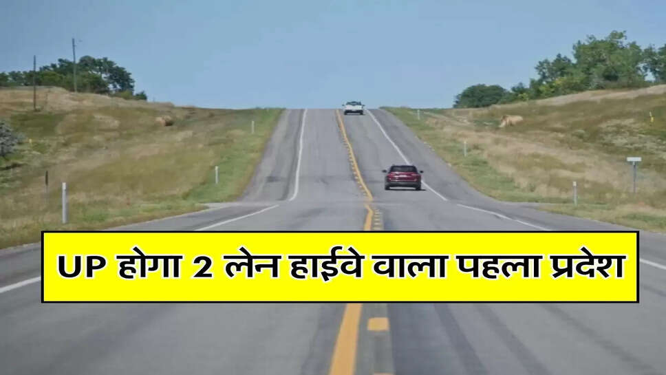 UP होगा 2 लेन हाईवे वाला पहला प्रदेश, 13 स्टेट हाईवे के लिए 753 करोड़ जारी