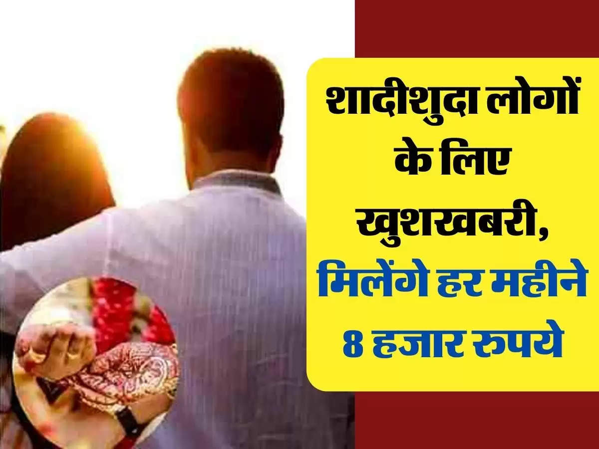 Pension Scheme: शादीशुदा लोगों के लिए खुशखबरी, मिलेंगे हर महीने 8 हजार रुपये, इस योजना में आज ही करें अप्लाई 
