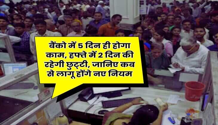 Bank Holidays : बैंको में 5 दिन ही होगा काम, हफ्ते में 2 दिन की रहेगी छुट्‌टी, जानिए कब से लागू होंगे नए नियम