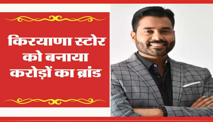 Business Idea : किरयाणा स्टोर को बनाया करोड़ों का ब्रांड, जानिए पंसारी की कहानी