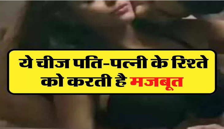 Chanakya Niti : ये चीज पति-पत्नी के रिश्ते में को करती है मजबूत