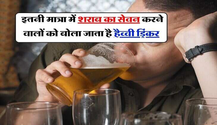 Liquor : इतनी मात्रा में शराब का सेवन करने वालों को बोला जाता है हैव्वी ड्रिंकर