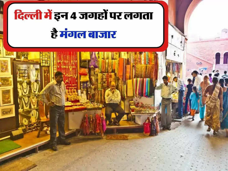 Delhi Markets : दिल्ली में इन 4 जगहों पर लगता है मंगल बाजार, 20 से 30 रुपए में मिल जाती हैं टॉप की चीजें
