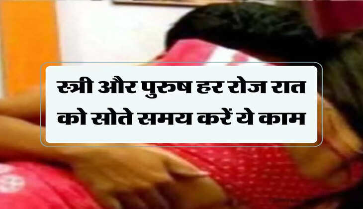 Chanakya Niti: स्त्री और पुरुष हर रोज रात को सोते समय करें ये काम