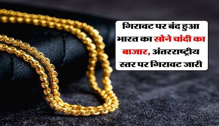 Gold Silver Down : गिरावट पर बंद हुआ भारत का सोने चांदी का बाजार, अंतरराष्ट्रीय स्तर पर गिरावट जारी