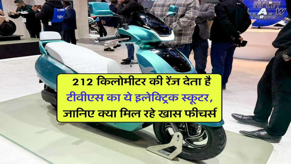 TVS iQube ST : 212 किलोमीटर की रेंज देता है टीवीएस का ये इलेक्ट्रिक स्कूटर, जानिए क्या मिल रहे खास फीचर्स