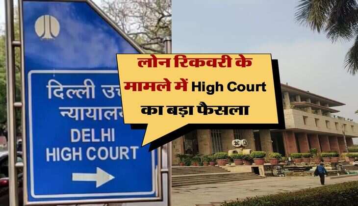 High Court Decision : लोन रिकवरी के मामले में High Court का बड़ा फैसला