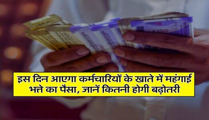 DA Hike : इस दिन आएगा कर्मचारियों के खाते में महंगाई भत्ते का पैसा, जानें कितनी होगी बढ़ोतरी