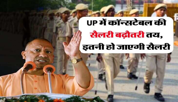 UP में कॉन्सटेबल की सैलरी बढ़ौतरी तय, इतनी हो जाएगी सैलरी