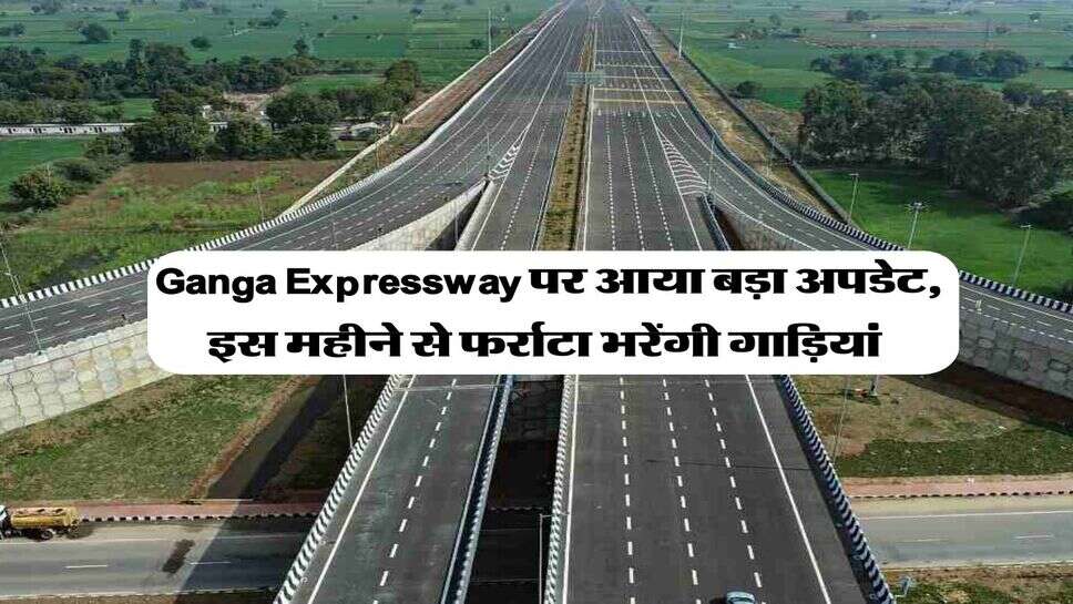 Ganga Expressway पर आया बड़ा अपडेट, इस महीने से फर्राटा भरेंगी गाड़ियां&nbsp;