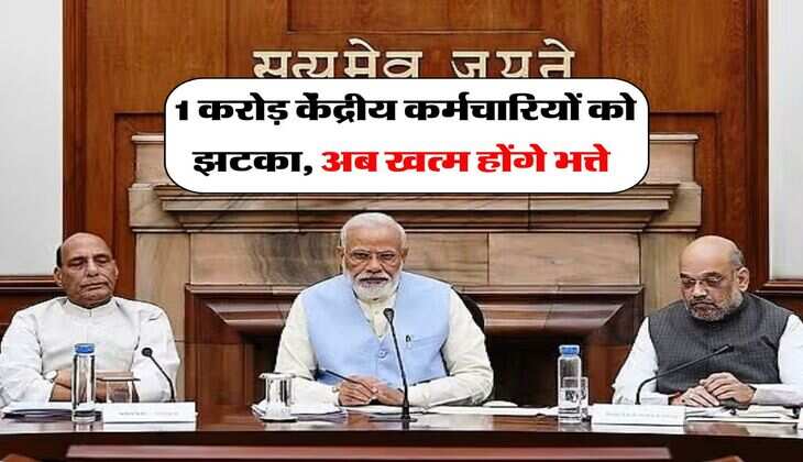 8th pay commission : 1 करोड़ केंद्रीय कर्मचारियों को झटका, अब खत्म होंगे भत्ते
