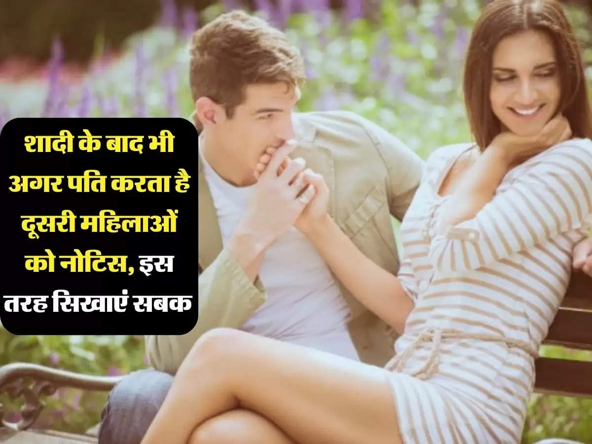 Relationship Tips: शादी के बाद भी अगर पति करता है दूसरी महिलाओं को नोटिस, इस तरह सिखाएं सबक 