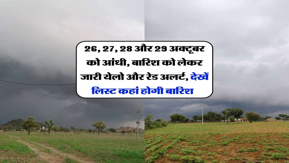 26, 27, 28 और 29 अक्टूबर को आंधी, बारिश को लेकर जारी येलो और रेड अलर्ट, देखें लिस्ट कहां होगी बारिश&nbsp; &nbsp;