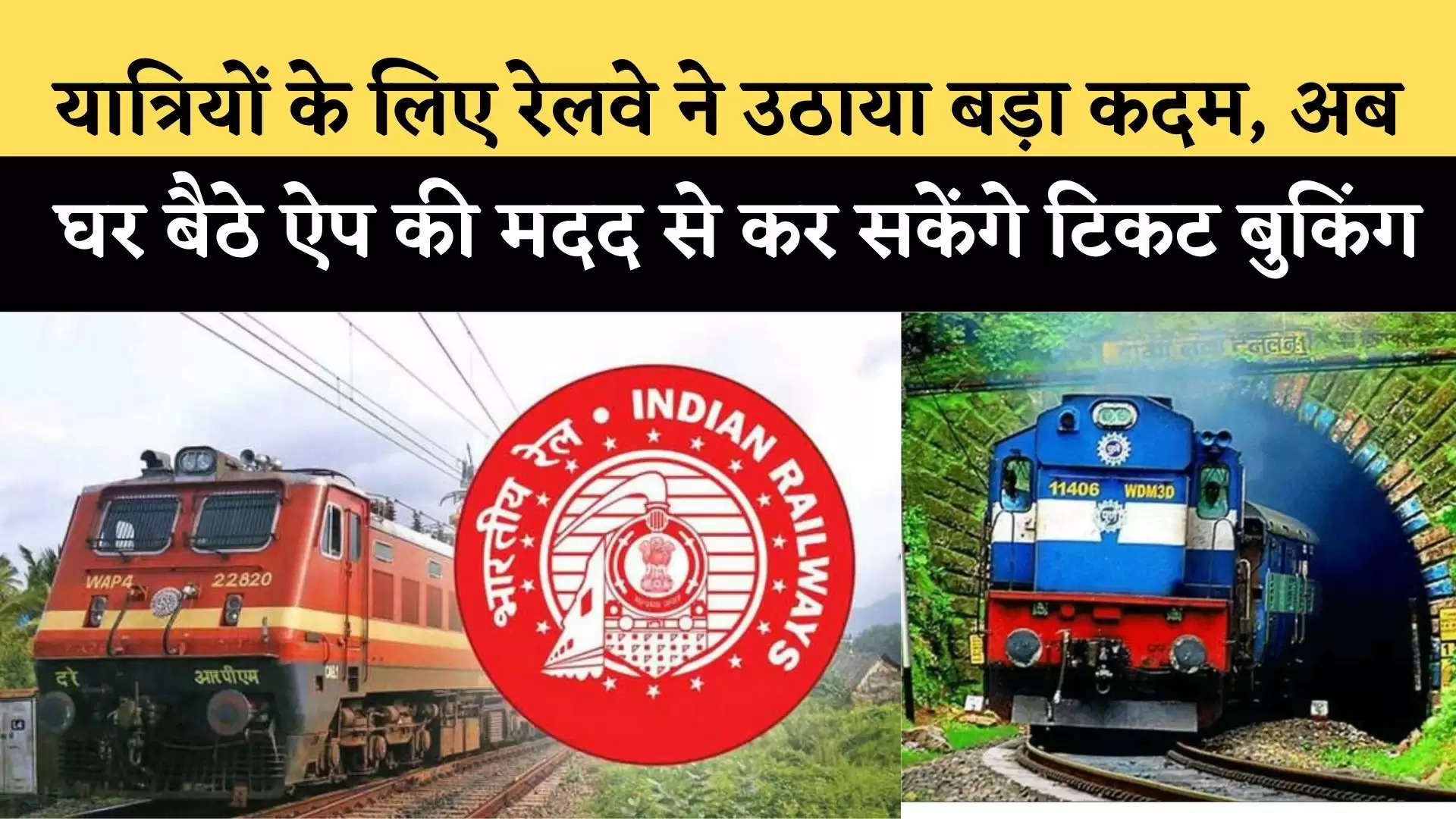 Indian Railway: यात्रियों के लिए रेलवे ने उठाया बड़ा कदम, अब घर बैठे ऐप की मदद से कर सकेंगे टिकट बुकिंग