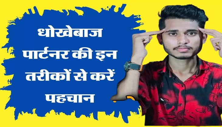 Relationship Tips: धोखेबाज पार्टनर की इन तरीकों से करें पहचान, नजरअदांज न करें ऐसी हरकतें