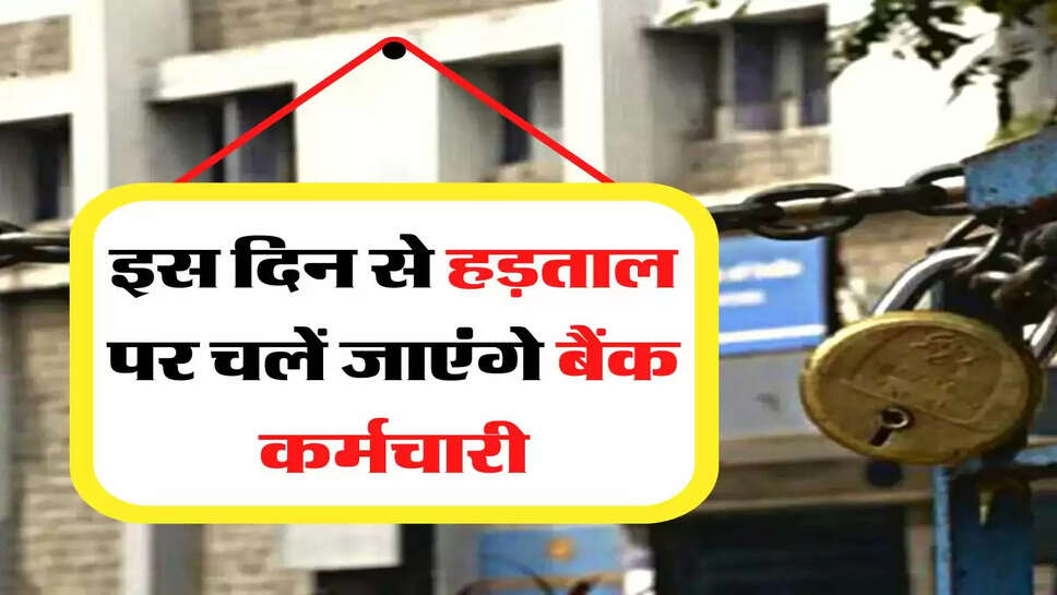 Bank Update - इस दिन से हड़ताल पर चलें जाएंगे बैंक कर्मचारी, फटाफट निकलवाले अपने बैंक के काम&nbsp;