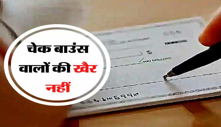 Check Bounce - चेक बाउंस वालों की खैर नहीं, लगेगी मोटी पैनल्टी