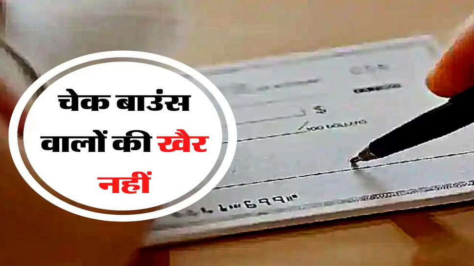 Check Bounce - चेक बाउंस वालों की खैर नहीं, लगेगी मोटी पैनल्टी