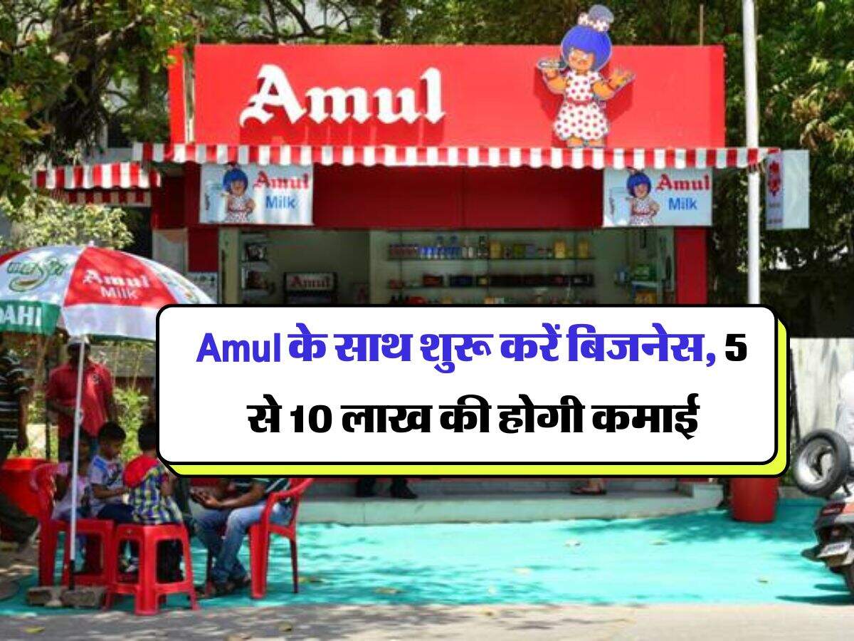 Amul के साथ शुरू करें बिजनेस, 5 से 10 लाख की होगी कमाई