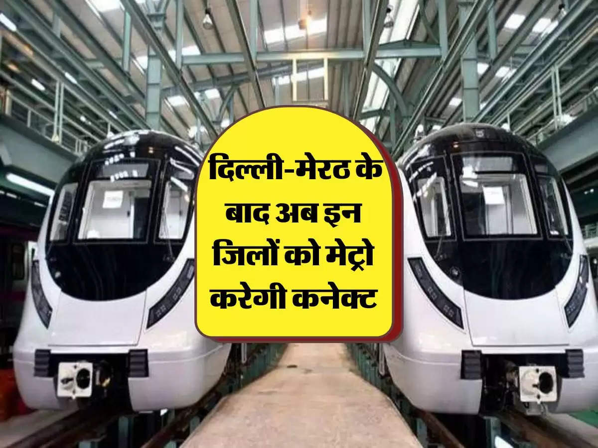RRTS Metro: दिल्ली-मेरठ के बाद अब इन जिलों को मेट्रो करेगी कनेक्ट