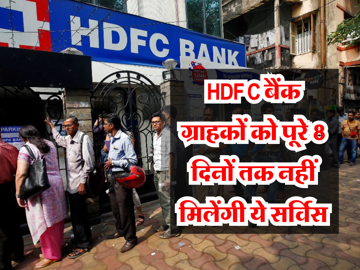 HDFC बैंक ग्राहकों के लिए सामने आया बड़ा अपडेट, पूरे 8 दिनों तक नहीं मिलेंगी ये सर्विस