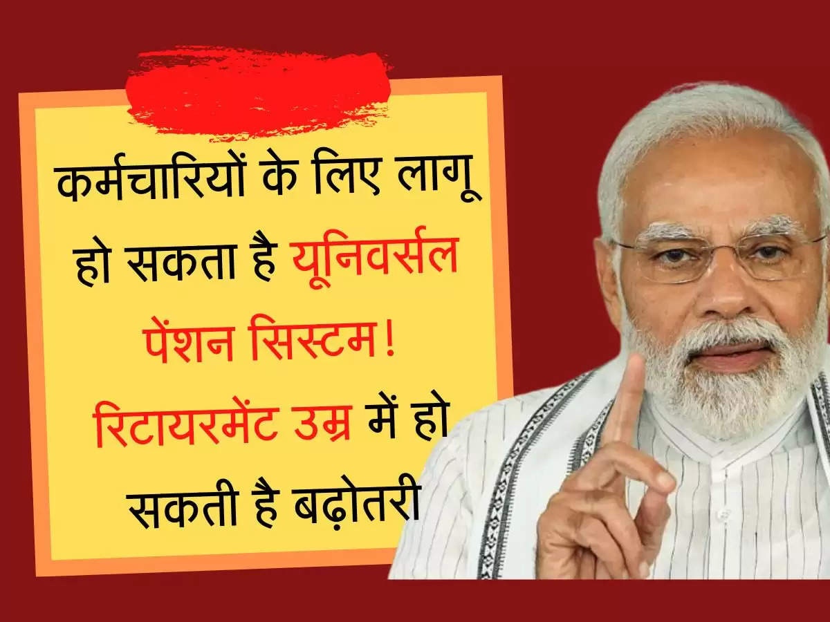 universal pension system कर्मचारियों के लिए लागू हो सकता है यूनिवर्सल पेंशन सिस्टम! रिटायरमेंट उम्र और पेंशन राशि में बढ़ातेरी तय