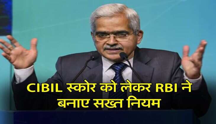 CIBIL स्कोर को लेकर RBI ने बनाए सख्त नियम, जान लें आपके फायदे की बात
