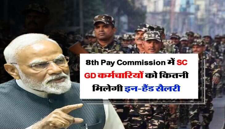 8th Pay Commission में SSC GD कर्मचारियों को कितनी मिलेगी इन-हैंड सैलरी?