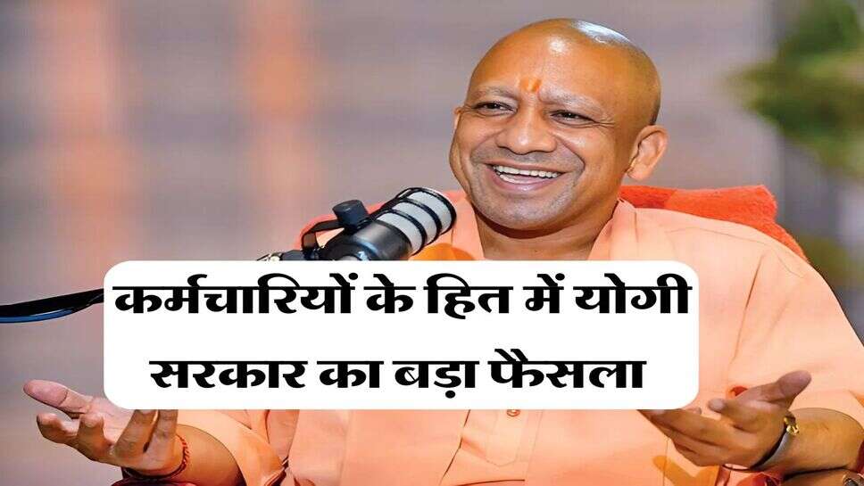 UP News : यूपी के सरकारी कर्मचारियों को योगी सरकार का बड़ा तोहफा, महंगाई भत्ते में इतना होगा इजाफा