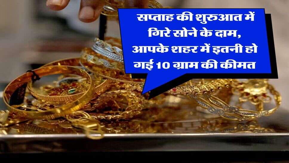 Sona Chandi Bhav : सप्ताह की शुरुआत में गिरे सोने के दाम, आपके शहर में इतनी हो गई 10 ग्राम की कीमत