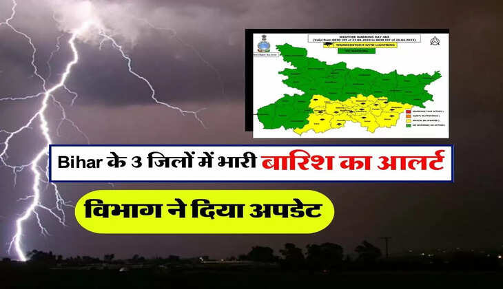 Bihar के 3 जिलों में भारी बारिश का आलर्ट, विभाग ने दिया अपडेट