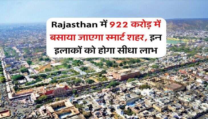Rajasthan में 922 करोड़ में बसाया जाएगा स्मार्ट शहर, इन इलाकों को होगा सीधा लाभ