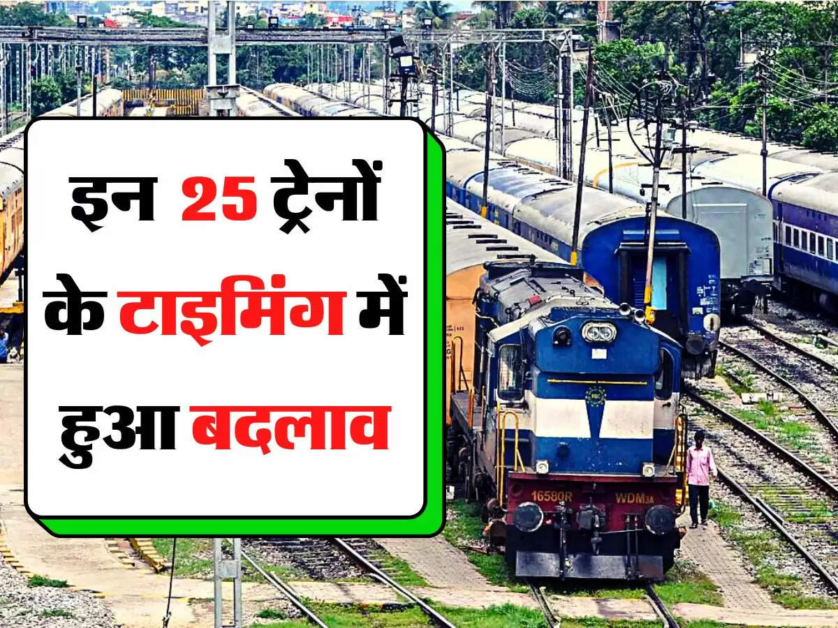 Indian Railways: इन 25 ट्रेनों के टाइमिंग में हुआ बदलाव, जानिए वजह 