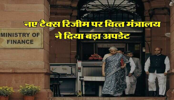 Income Tax : नए टैक्&zwj;स रिजीम पर वित्&zwj;त मंत्रालय ने दिया बड़ा अपडेट, टैक्सपेयर्स पर होगा सीधा असर