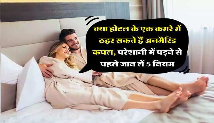 Unmarried Couples Rights : क्या होटल के एक कमरे में ठहर सकते हैं अनमैरिड कपल, परेशानी में पड़ने से पहले जान लें 5 नियम