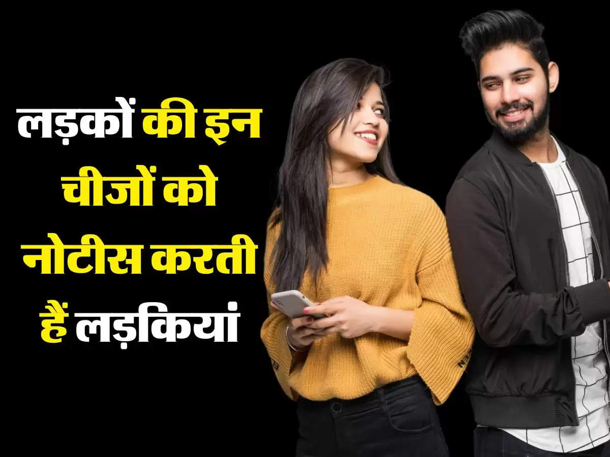 Love Tips: लड़कों की इन चीजों को नोटीस करती हैं लड़कियां