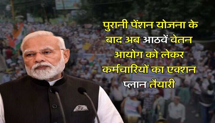 8th Pay Commission and OPS : पुरानी पेंशन योजना के बाद अब आठवें वेतन आयोग को लेकर कर्मचारियों का एक्शन प्लान तैयारी