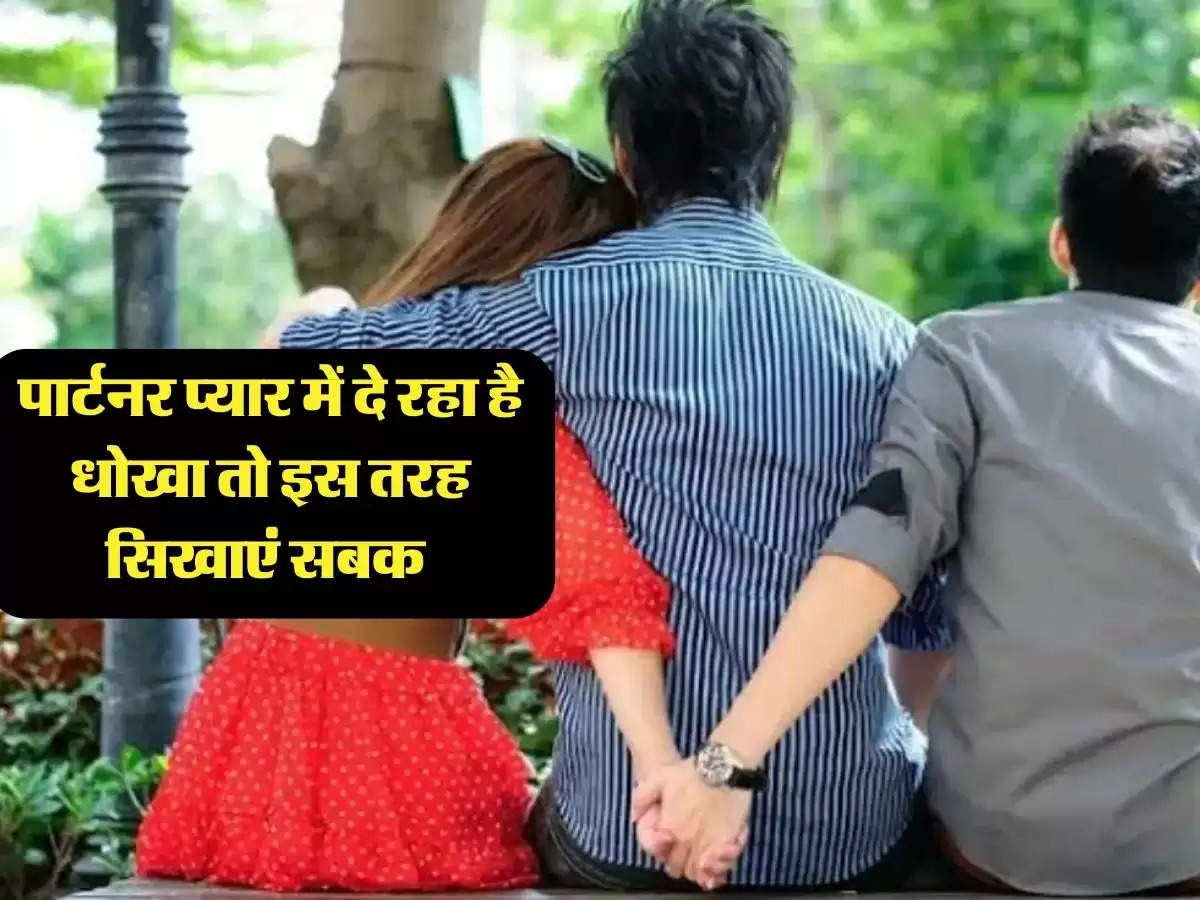 Relationship Tips: पार्टनर प्यार में दे रहा है धोखा तो इस तरह सिखाएं सबक 