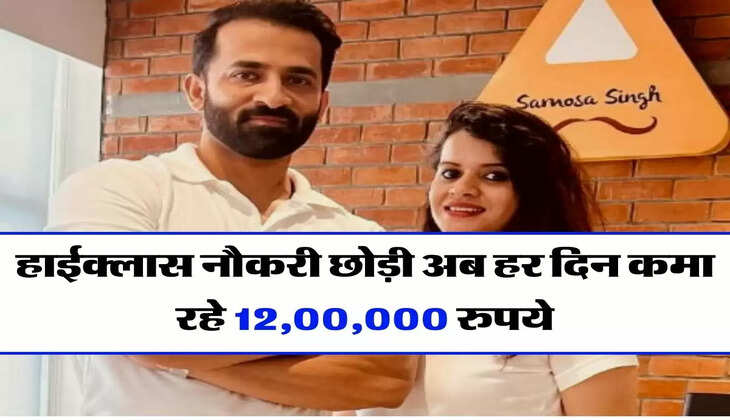 Success Story - हाईक्लास नौकरी छोड़ी, अब समोसे से हर दिन कमा रहे 12,00,000 रुपये