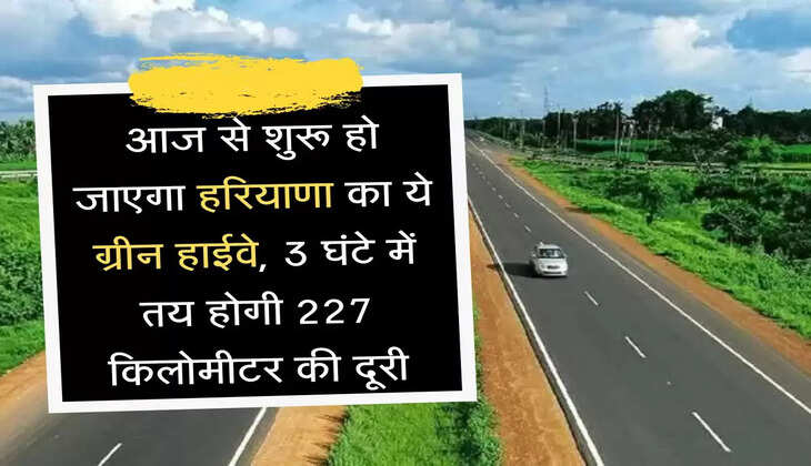 Green Highway आज से शुरू हो जाएगा हरियाणा का ये ग्रीन हाईवे, 3 घंटे में तय होगी 227 किलोमीटर की दूरी